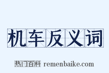 机车反义词是什么意思的图片